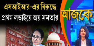 Aajke | এসআইআর-এর বিরুদ্ধে প্রথম লড়াইয়ে জয় মমতার