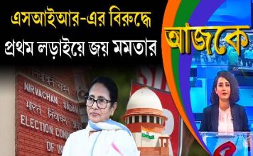 Aajke | এসআইআর-এর বিরুদ্ধে প্রথম লড়াইয়ে জয় মমতার