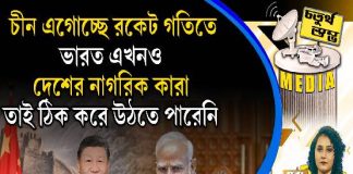 Fourth Pillar | চীন এগোচ্ছে রকেট গতিতে, ভারত এখনও দেশের নাগরিক কারা, তাই ঠিক করে উঠতে পারেনি