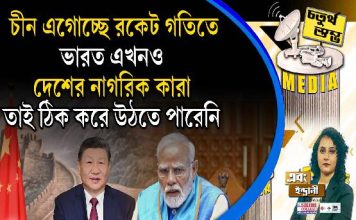 Fourth Pillar | চীন এগোচ্ছে রকেট গতিতে, ভারত এখনও দেশের নাগরিক কারা, তাই ঠিক করে উঠতে পারেনি