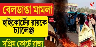 বেলডাঙা মামলা, হাইকোর্টের রায়কে চ্যালেঞ্জ, সুপ্রিম কোর্টে রাজ্য