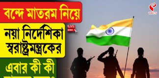 সরকারি অনুষ্ঠানে গাইতেই হবে ‘বন্দে মাতরম’,গান বাজলেই উঠে দাঁড়াতে হবে