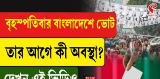 বৃহস্পতিবার বাংলাদেশে ভোট! তার আগে কী অবস্থা? নিরাপত্তা ব্যবস্থাই বা কেমন? দেখুন