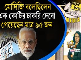 Fourth Pillar | মোদিজি বলেছিলেন, এক কোটির চাকরি দেবো, পেয়েছেন মাত্র ৯৫ জন