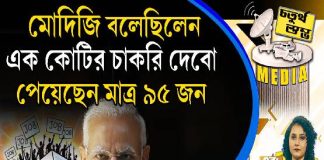 Fourth Pillar | মোদিজি বলেছিলেন, এক কোটির চাকরি দেবো, পেয়েছেন মাত্র ৯৫ জন