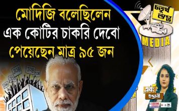 Fourth Pillar | মোদিজি বলেছিলেন, এক কোটির চাকরি দেবো, পেয়েছেন মাত্র ৯৫ জন