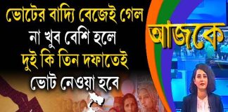 Aajke | ভোটের বাদ্যি বেজেই গেল, না খুব বেশি হলে দুই কি তিন দফাতেই ভোট নেওয়া হবে
