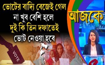 Aajke | ভোটের বাদ্যি বেজেই গেল, না খুব বেশি হলে দুই কি তিন দফাতেই ভোট নেওয়া হবে