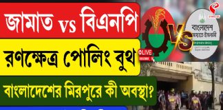 জামাত vs বিএনপি, রণক্ষেত্র পোলিং বুথ, বাংলাদেশের মিরপুরে কী অবস্থা?