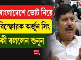 বাংলাদেশের ভোট নিয়ে বিস্ফোরক অর্জুন সিং! কী বললেন BJP নেতা? দেখুন