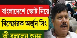 বাংলাদেশের ভোট নিয়ে বিস্ফোরক অর্জুন সিং! কী বললেন BJP নেতা? দেখুন