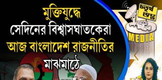 Fourth Pillar | মুক্তিযুদ্ধে সেদিনের বিশ্বাসঘাতকেরা আজ বাংলাদেশ রাজনীতির মাঝমাঠে