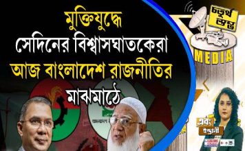 Fourth Pillar | মুক্তিযুদ্ধে সেদিনের বিশ্বাসঘাতকেরা আজ বাংলাদেশ রাজনীতির মাঝমাঠে