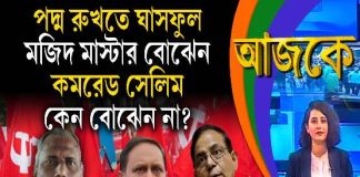 Aajke | পদ্ম রুখতে ঘাসফুল, মজিদ মাস্টার বোঝেন, কমরেড সেলিম কেন বোঝেন না?