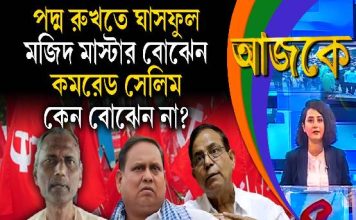 Aajke | পদ্ম রুখতে ঘাসফুল, মজিদ মাস্টার বোঝেন, কমরেড সেলিম কেন বোঝেন না?