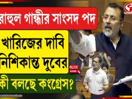 রাহুল গান্ধীর সাংসদ পদ খারিজের দাবি নিশিকান্ত দুবের