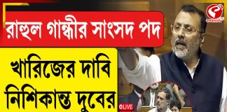 রাহুল গান্ধীর সাংসদ পদ খারিজের দাবি নিশিকান্ত দুবের