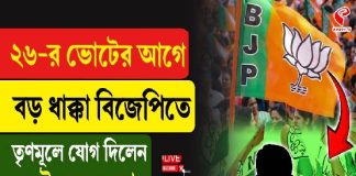 ২৬-এর ভোটের আগে বড় ধাক্কা বিজেপিতে! তৃণমূলে যোগ দিলেন এই বড় নেতা