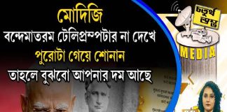 Fourth Pillar | মোদিজি, ‘বন্দে মাতরম’ টেলিপ্রম্পটার না দেখে পুরোটা গেয়ে শোনান, তাহলে বুঝবো আপনার দম আছে
