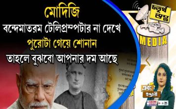 Fourth Pillar | মোদিজি, ‘বন্দে মাতরম’ টেলিপ্রম্পটার না দেখে পুরোটা গেয়ে শোনান, তাহলে বুঝবো আপনার দম আছে