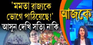 Aajke | ‘মমতা রাজ্যকে ভোগে পাঠিয়েছে!’ আসুন দেখি সত্যি নাকি