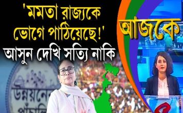 Aajke | ‘মমতা রাজ্যকে ভোগে পাঠিয়েছে!’ আসুন দেখি সত্যি নাকি