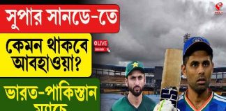 বৃষ্টিতে ভেস্তে যাবে ভারত-পাকিস্তান মহারণ? কী বলছে আবহাওয়ার পূর্বাভাস?