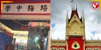 কবে খালি করা হবে পেই মে চাইনিজ স্কুল? হাইকোর্টে জানিয়ে দিল রাজ্য