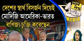 Fourth Pillar | দেশের স্বার্থ বিসর্জন দিয়েই মোদিজি আমেরিকা-ভারত বাণিজ্য চুক্তি করেছেন