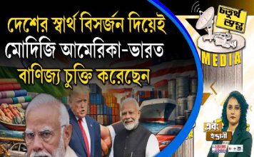 Fourth Pillar | দেশের স্বার্থ বিসর্জন দিয়েই মোদিজি আমেরিকা-ভারত বাণিজ্য চুক্তি করেছেন