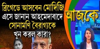 Aajke | ব্রিগেডে আসবেন মোদিজি, এসে জানান আহমেদাবাদে সোনামণি বৈরাগ্যকে খুন করল কারা?