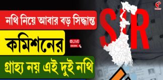নথি নিয়ে আবার বড় সিদ্ধান্ত কমিশনের, গ্রাহ্য নয় এই দুই নথি