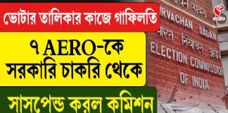 ভোটার তালিকার কাজে গাফিলতি, ৭ AERO-কে সরকারি চাকরি থেকে সাসপেন্ড করল কমিশন