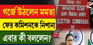 গর্জে উঠলেন মমতা, ফের কমিশনকে নিশানা, এবার কী বললেন?