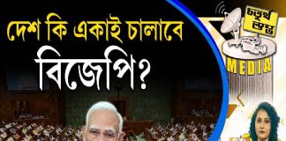 Fourth Pillar | দেশ কি একাই চালাবে বিজেপি?