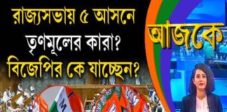 Aajke | রাজ্যসভায় ৫ আসনে তৃণমূলের কারা? বিজেপির কে যাচ্ছেন?