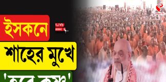 ইসকনে শাহের মুখে ‘হরে কৃষ্ণ’