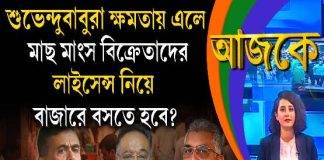 Aajke | শুভেন্দুবাবুরা ক্ষমতায় এলে মাছ, মাংস বিক্রেতাদের লাইসেন্স নিয়ে বাজারে বসতে হবে?