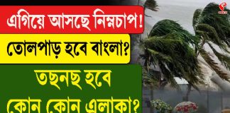 এগিয়ে আসছে নিম্নচাপ! তোলপাড় হবে বাংলা? তছনছ হবে কোন কোন এলাকা?
