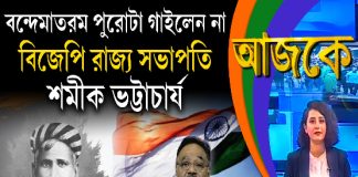 Aajke | বন্দেমাতরম পুরোটা গাইলেন না বিজেপি রাজ্য সভাপতি শমীক ভট্টাচার্য