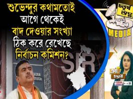 Fourth Pillar | শুভেন্দুর কথামতোই আগে থেকেই বাদ দেওয়ার সংখ্যা ঠিক করে রেখেছে নির্বাচন কমিশন?
