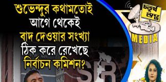 Fourth Pillar | শুভেন্দুর কথামতোই আগে থেকেই বাদ দেওয়ার সংখ্যা ঠিক করে রেখেছে নির্বাচন কমিশন?
