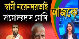 Aajke | স্বামী নরেনদরভাই দামোদরদাস মোদি