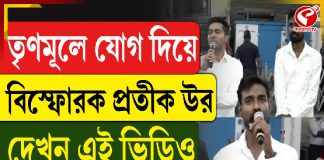 ণমূলে যোগ দিয়ে বিস্ফোরক প্রতীক উর রহমান