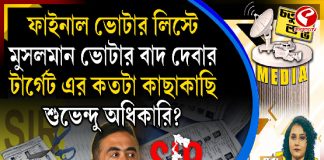 Fourth Pillar | ফাইনাল ভোটার লিস্টে মুসলমান ভোটার বাদ দেবার টার্গেট এর কতটা কাছাকাছি শুভেন্দু অধিকারি ?