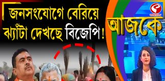 Aajke | জনসংযোগে বেরিয়ে ঝ্যাঁটা দেখছে বিজেপি!
