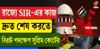 রাজ্যে SIR-এর কাজ দ্রুত শেষ করতে বিরাট পদক্ষেপ সুপ্রিম কোর্টের