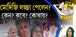 Fourth Pillar | মোদিজি লজ্জা পেলেন? কেন? কবে? কোথায়?