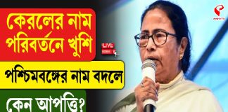 কেরলের নাম পরিবর্তনে খুশি, পশ্চিমবঙ্গের নাম বদলে কেন আপত্তি? বিস্ফোরক মুখ্যমন্ত্রী