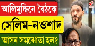 আলিমুদ্দিনে বৈঠকে সেলিম-নওশাদ, আসন সমঝোতা হল?
